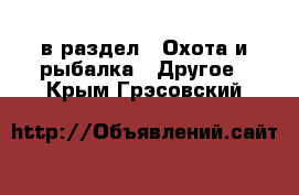  в раздел : Охота и рыбалка » Другое . Крым,Грэсовский
